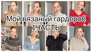 Мой вязаный гардероб 2022 👚Часть1