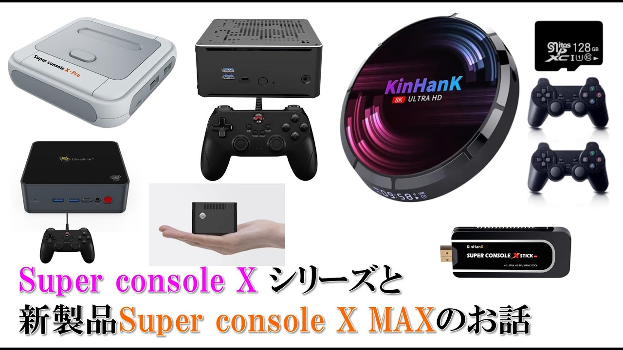 Super console X シリーズと新製品(Super console X MAX)のお話 スーパーコンソールX PC BOX, PC  Lite, Larkboxプロ4