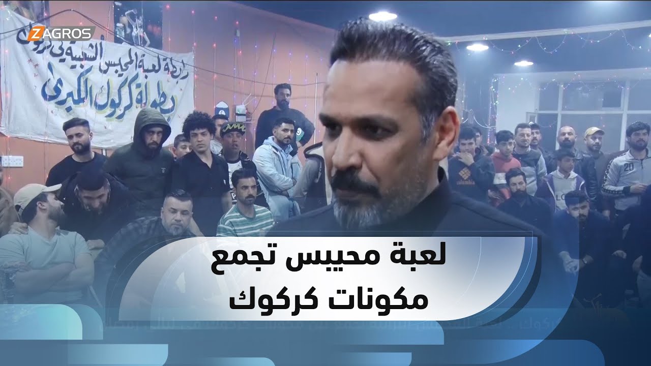 كركوك .. لعبة المحيبس التراثية تجمع بين مكونات كركوك في ليالي رمضان