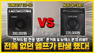 전자드럼 전용 앰프, 뭘 사야 할까? Vongott ED-50W vs NUX DA-30BT / 전자드럼 스피커 앰프 추천