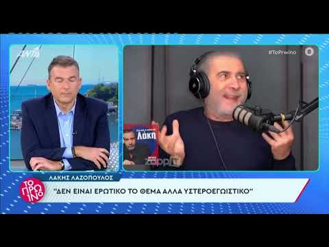 Λάκης Λαζόπουλος - Σκληρό σχόλιο για την Κατερίνα Καινούργιου: "Ο νους που έχει"
