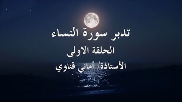 ١ بين يدي سورة النساء