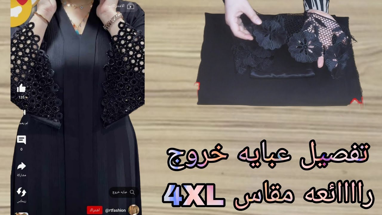 تفصيل عبايه خروج مقاس 4XL راااائعه