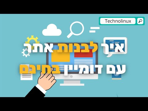 וִידֵאוֹ: איך להשיג אתר