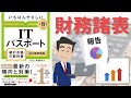【ITパスポート】 #8 財務諸表（ストラテジ分野）