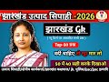 Jharkhand Excise constable important question || Jharkhand Gk || झारखंड सामान्य ज्ञान #jssc #gk #50
