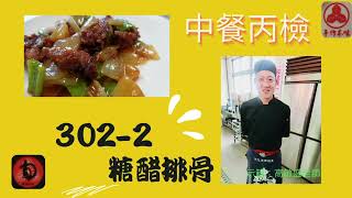 302-2-糖醋排骨-烹調-中餐丙檢