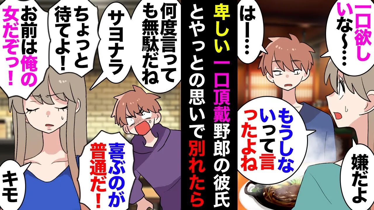 【総集編】彼「一口ちょうだい♥」私「無理」→何度言っても横取りするので限界突破し別れを告げたら彼「●●なんだからお前がおかしい！」私「おかしいのはお前だ！」→しつこく復縁要請されたので…【マンガ動画】