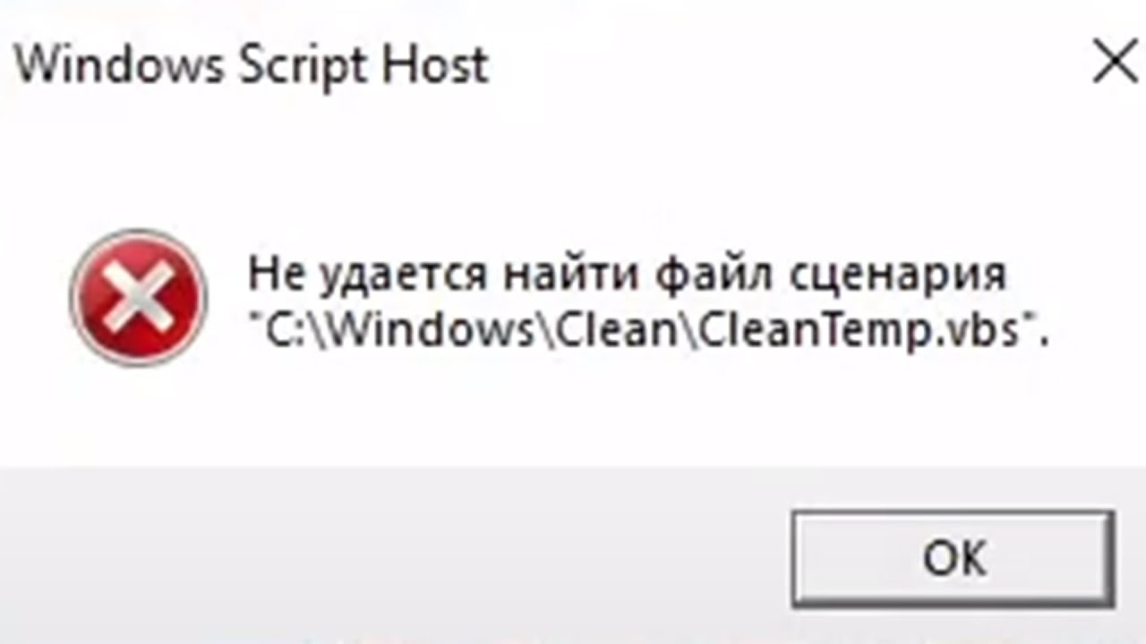 Как убрать windows script host