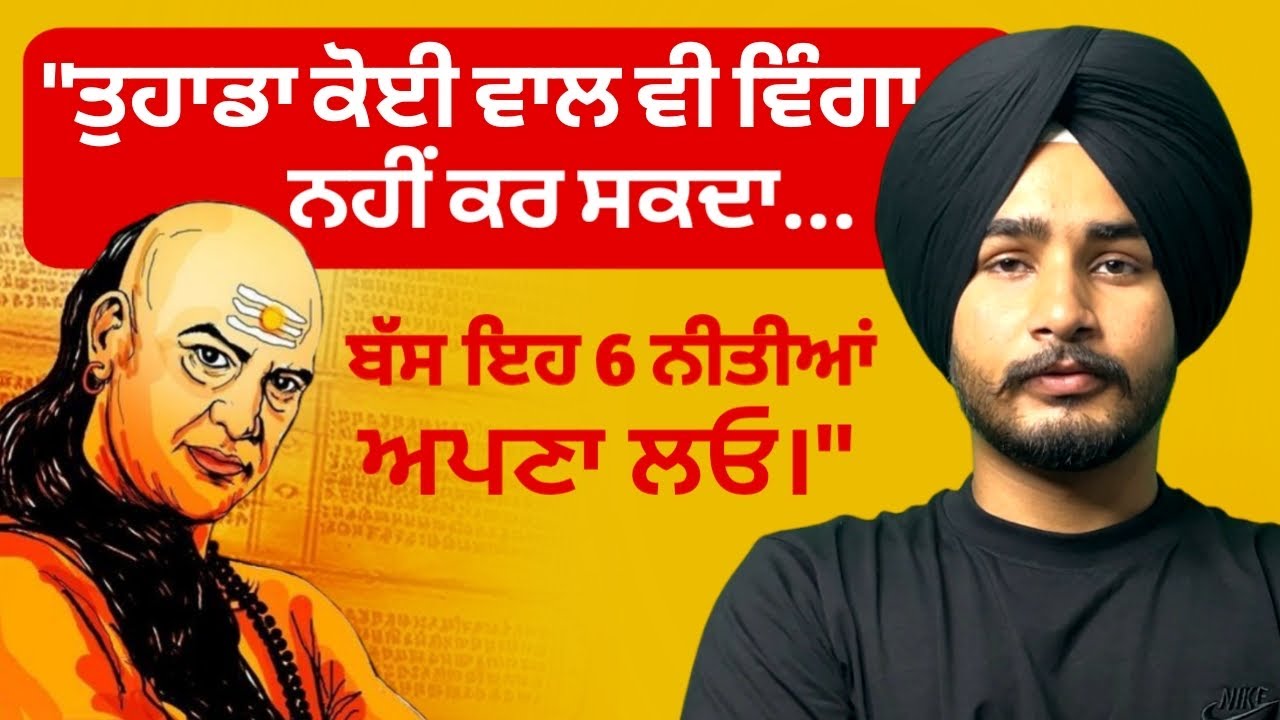ਤੁਹਾਡਾ ਕੋਈ ਕੁਝ ਨਹੀਂ ਵਿਗਾੜ ਸਕੇਗਾ, ਬੱਸ ਇਹ ਛੇ ਨੀਤੀਆਂ ਯਾਦ ਰੱਖਣਾ! Chanakya Niti | motivational