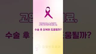 고압산소치료, 유방수술에도? │ 김앨빈유외과 김앨빈 원장 #부산유방외과 #부산유외과 #부산유방암