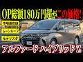 【総額180万円越え】オプションてんこ盛りなアルファードハイブリッド Z E-Fourが市場最安値でカババに登場!