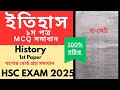 ইতিহাস ১ম পত্র MCQ সমাধান | HSC 2025 | যশোর বোর্ড | 100% Common #hsc #history #mcq #jessoreboard