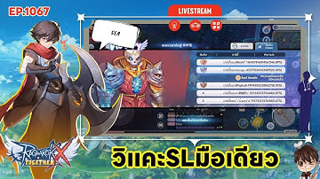 ⚫️LIVE ROX SEA EP 1067 SLมือเดียว | Ragnarok X Next Generation