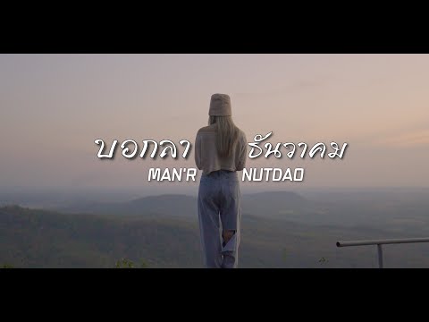 คอร์ดเพลง คำบอกลาธันวาคม Man'r Ft. Nutdao