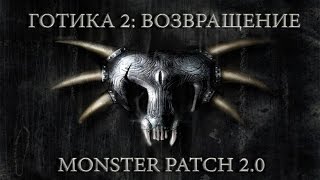 Готика 2 : Возвращение + monster patch v2.0 #85 (Хроманин)