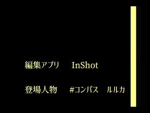 《アイ情劣等生 歌詞動画》#コンパス