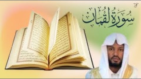 الشيخ مصباح ساني سورة لقمان مكتوبة كاملة بالتشكيل  كتابة وقراءة#coran #doyoufarrahmane