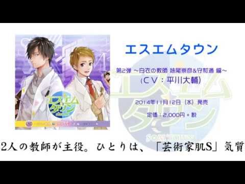 【ＣＭ】 エスエムタウン 第2弾 ～白衣の教師 妹尾崇彦＆守村通 編～ - 平川大輔