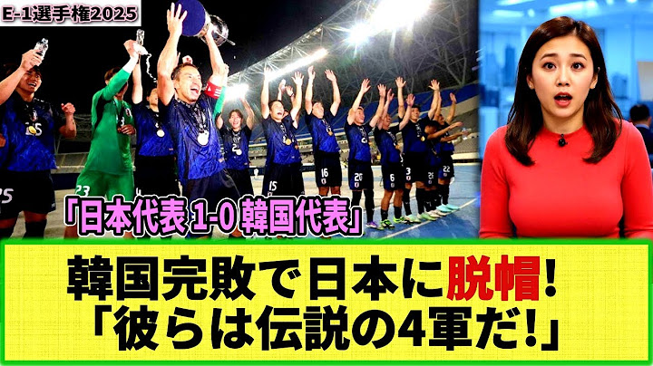 【E-1選手権】森保ジャパン優勝！韓国ファンが怒りと称賛！「韓国はどれだけ弱いんだ！」「日本は伝説の4軍！」