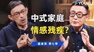 为什么中国的小孩“与父不熟，与母不和”？马家辉金宇澄一针见血：我们都在承受中国式家庭的“情感残疾”！| 圆桌派 第七季 | 优酷纪实人文 YOUKU DOCUMENTARY