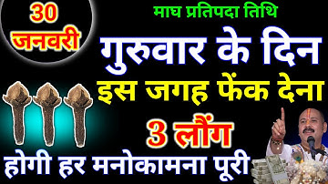 30 जनवरी गुरुवार प्रतिपदा तिथि के दिन 3 लौंग वाला उपाय जरूर करें हर मनोकामना||PardeepJiMishra