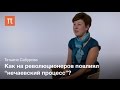 Как становились революционерами - Татьяна Сабурова