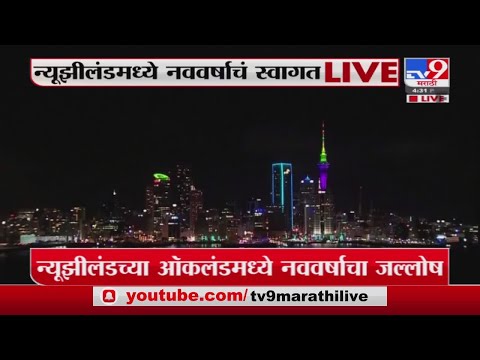 New Zealand | न्यूझीलंडमध्ये नववर्षाचं स्वागत Live -tv9