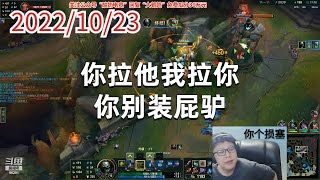 东北大鹌鹑1023P8厄加特：你拉他我拉你，你别装屁驴