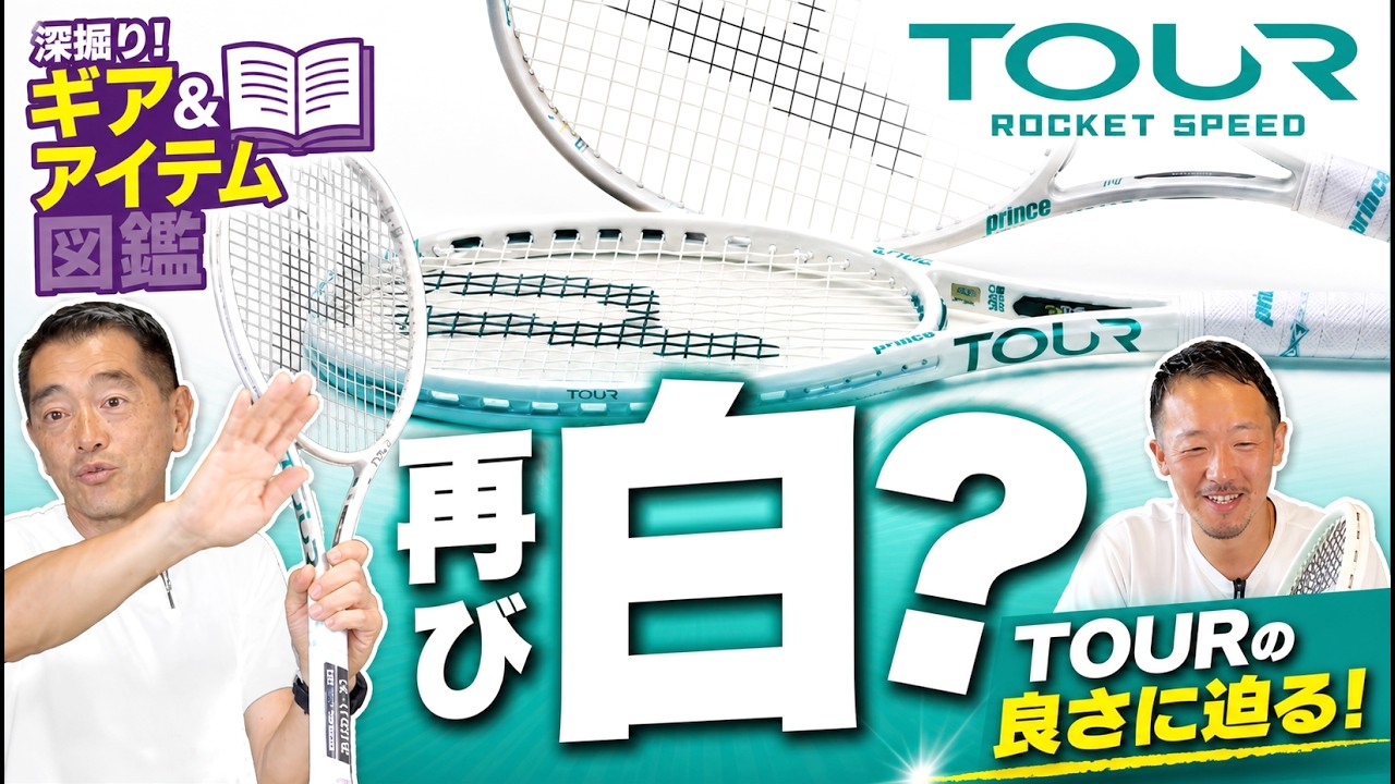 TOURシリーズにホワイトカラーが再び！？】改めてTOURシリーズの良さを