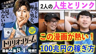 【絶賛】100兆円を稼ぐ男たち⁉︎　都市ボーイズに酷似の漫画『トリリオンゲーム』が面白い！【漫画】