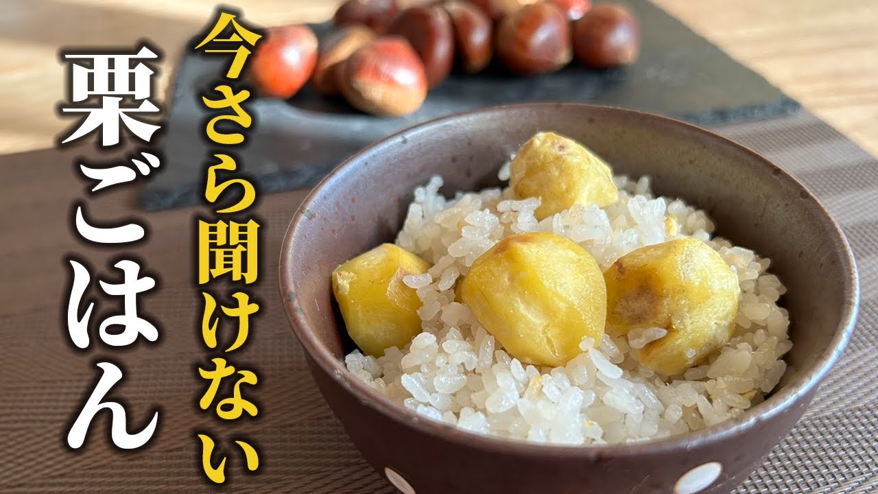 基本の「栗ごはん」レシピ】程よい柔らかさでご飯に馴染む！旬に楽しみ 