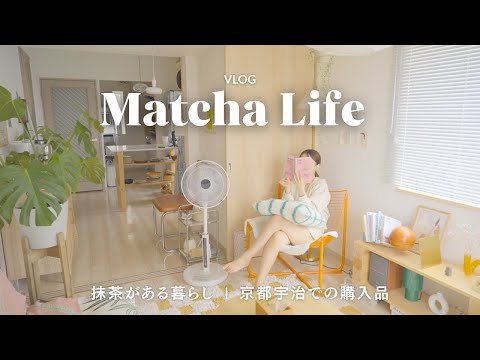 VLOG｜抹茶でスタートする朝｜京都宇治での購入品｜せいろごはん・ジムでの運動でヘルシーに