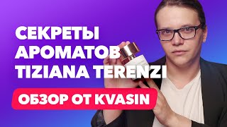 Секреты ароматов Tiziana Terenzi | Обзор от Kvasin