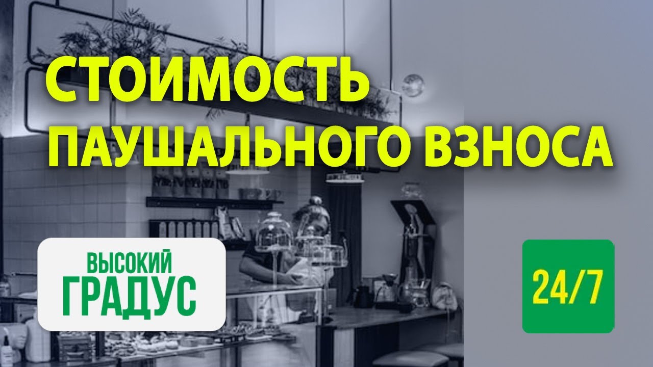 ПОЧЕМУ ТАКАЯ СТОИМОСТЬ ПАУШАЛЬНОГО ВЗНОСА? - YouTube