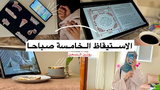 الاستيقاظ الخامسة صباحا🕔| رُوتِــــــين التِّسعين ✨
