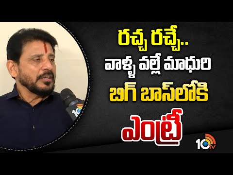 రచ్చ రచ్చే.. వాళ్ళ వల్లే మాధురి బిగ్ బాస్‌లోకి ఎంట్రీ | Duvvada Srinivas On Madhuri Bigg Boss Entry - 10TVNEWSTELUGU