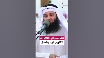 القارئ فهد واصل بأسلوب علي جابر😍 محراب التلاوات