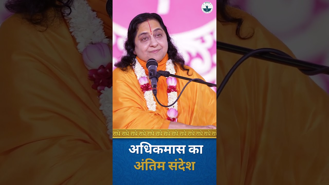 अधिक मास का यह अंतिम संदेश अवश्य सुनें #raseshwarideviji #devotion #haridwar