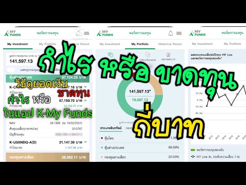 วิธีดูกำไรหรือขาดทุนในแอป K-My Funds #เคมายฟัน #กองทุนหุ้น #กองทุนปันผล #k my fund #กองทุนรวม #กสิกร