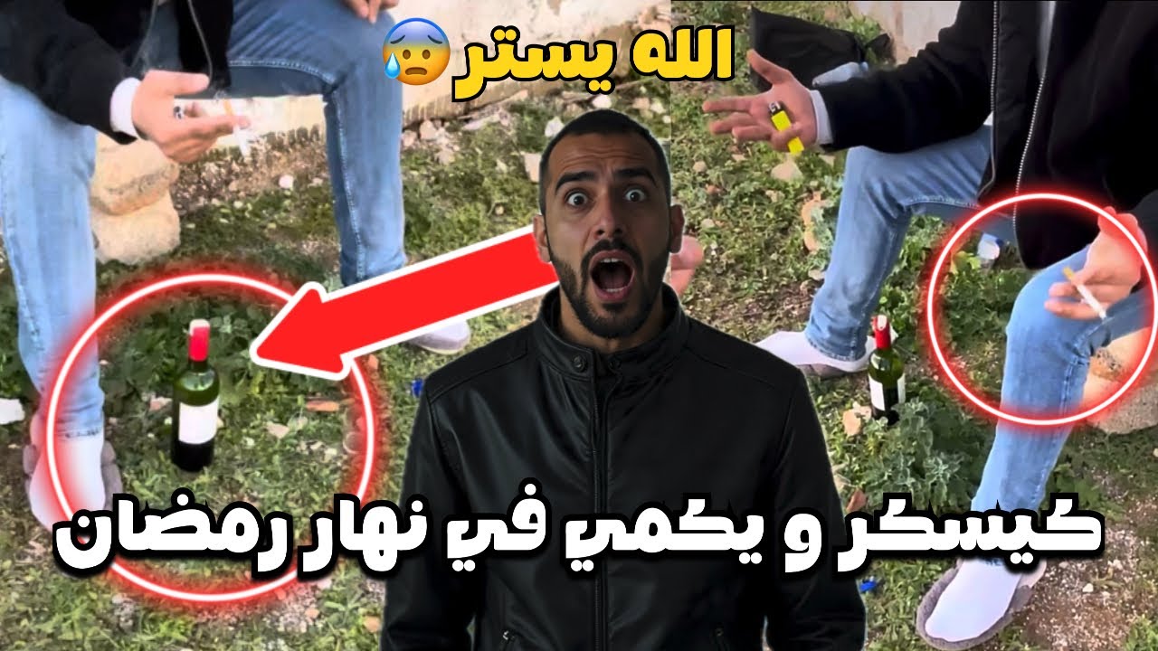 شوفو على مصيبة🚨حصلنا واحد سكران و كيكمي فنهار رمضان😰‼️
