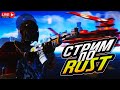 СТРИМ RUST!СОЛО ПРОТИВ КЛАНА КИТАЙЦЕВ В РАСТ!