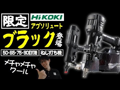 【2020.8月】渋い「黒」。大人の「黒」。ハイコーキから釘打機・ねじ打機の限定カラー、アブソリュートブラックがイイ！【WF4HS】