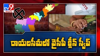 AP Municipal Election Results: YCP clean sweep in Rayalaseema | Rajinikanth TV9