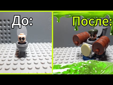 Как сделать Лего кастом Скибиди Камикадзе | Skibidi toilet | БЕЗ клея и БЕЗ глины