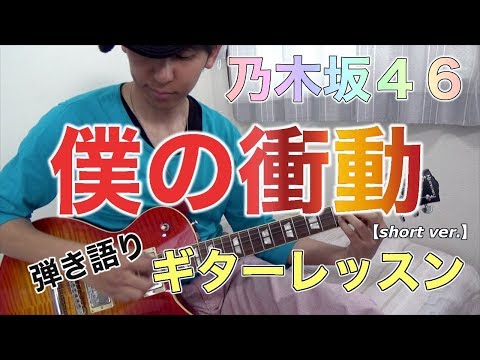 乃木坂46 ｢僕の衝動｣ (short ver.)  ギター弾き語りレッスン♪