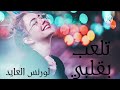 تلعب بقلبي وانا طيعك لورنس العايد تلعب بقلبي وانا طيعك لورنس العايد