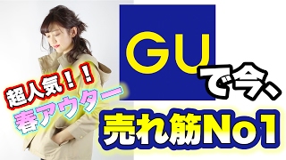 【GU購入品紹介】春アウター売れ筋１位！？の◯◯購入品紹介＆コーディネート|UNIQLO’s sister brand(Japanese low price brand)Haul