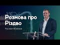 Розмова про Різдво - Руслан Фомічов