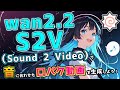 【無料】Wan2.2-S2V×ComfyUIで写真やイラストを喋らせよう!セリフ・歌に対応した口パク動画生成!